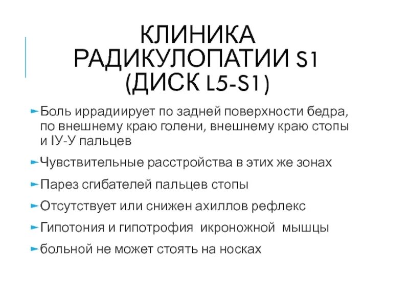 Радикулопатия l5 s1. Радикулопатия l5-s1 симптомы. Радикулопатии l4 l5 s1 неврология. Симптомы дискогенной радикулопатии l5.