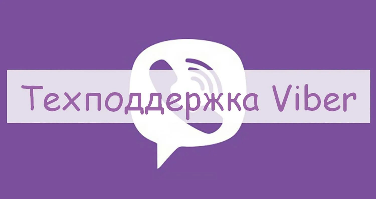 Тех поддержка вайбер. Служба поддержки вайбер. Вайбер служба поддержки Россия. Тех поддержка вайбер в России. Viber поддержка