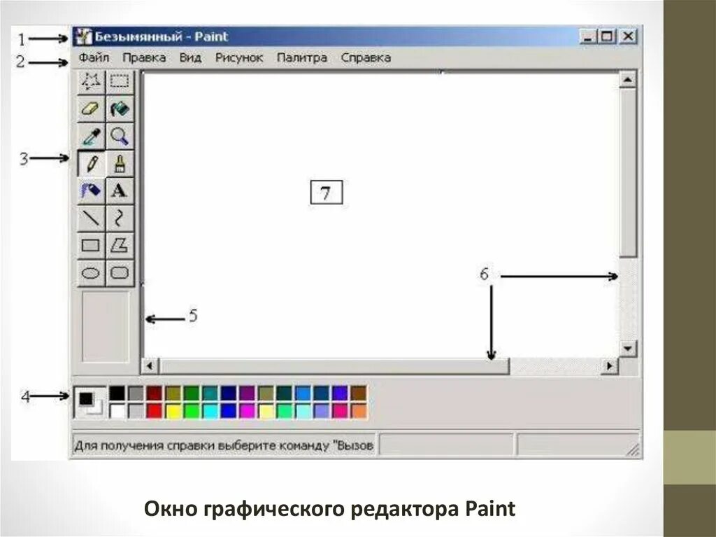 А4 в paint. Графический редактор. Графический редактор Paint. Окно графического редактора. Окно редактора Paint.