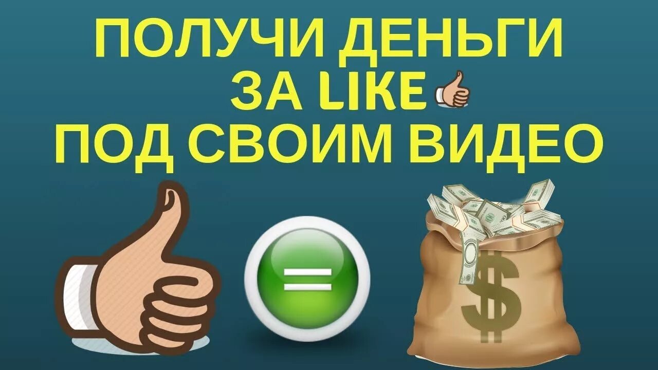 You know like money. Лайк деньги. Деньги за лайк. Деньги за лайки. Как заработать деньги в лайке.