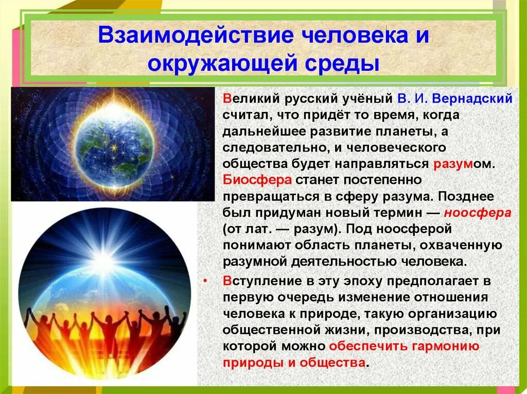 Природное человечество является. Взаимодействие человека и природы. Взаимодействие человека с окружающей средой. Общество и природа презентация. Взаимодействие человека со средой.