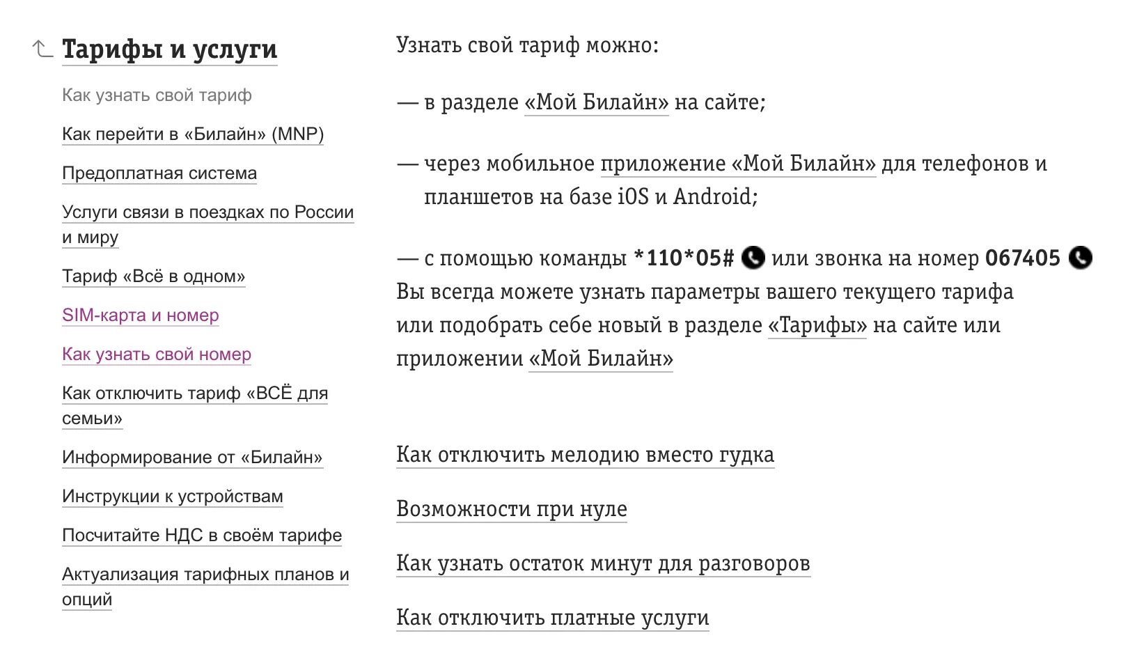 Узнать тариф на моем телефоне. Как узнать тариф Билайн. Как проверить тариф на билайне. Билайн как проверить тариф на Билайн. Как узнать свой номер и тариф на билайне.