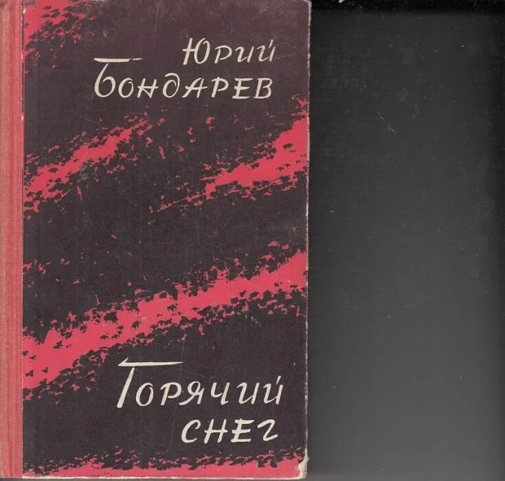 Поздний вечер бондарев краткое. Книга горячий снег Юрия Бондарева. Обложка книги горячий снег Бондарева. Горячий снег. Бондарев ю.в..