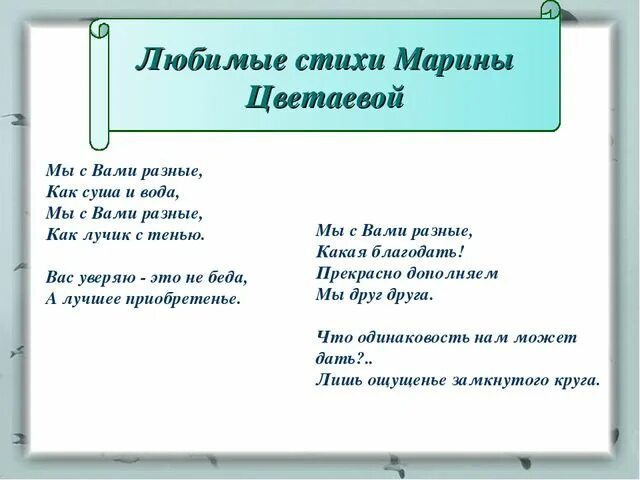 Цветаева стихотворения 12 строк. Стихи Цветаевой мы с вами разные. Стихотворение Марины Цветаевой короткие.