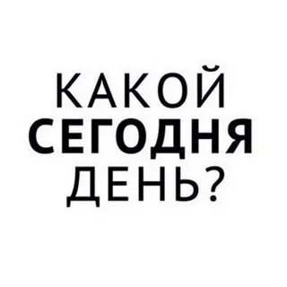 Какой сегодня особенный день