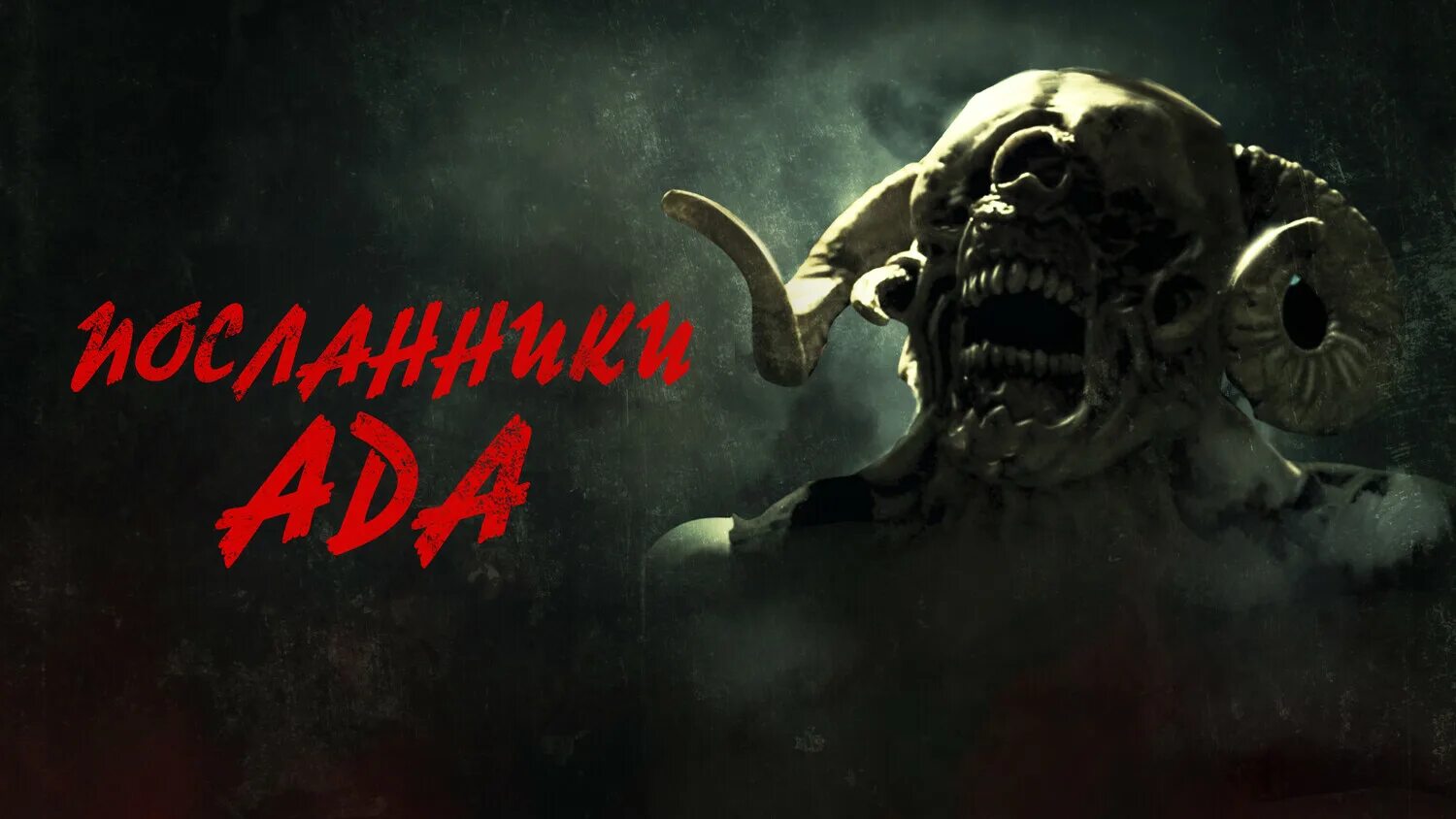 Посланники ада 2022. Посланники ада фильм 2022 смотреть. Посланник ада фильм ужасов. Сектанты. Посланники ада 2022.