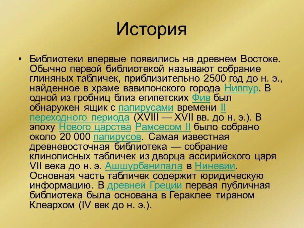 История библиотеки рассказ. История библиотек. История создания библиотек. Где впервые появились библиотеки. Первая библиотека в древнем востоке.