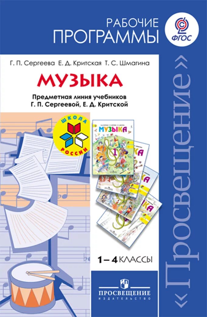 Критская музыка 1 4 класс. Примерная программа по Музыке. Программа Сергеевой Критской по Музыке 1-4 классы. Рабочая программа по Музыке 1-4 класс. Рабочие программы Критская 1-4 класс.