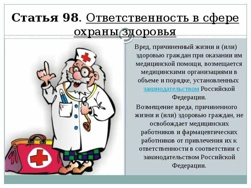 Право на охрану здоровья информация. Ответственность в сфере охраны здоровья. Ответственность медработников в сфере охраны здоровья. Правовая ответственность в сфере охраны здоровья граждан. Ответственность мед работников в сфере охраны здоровья.