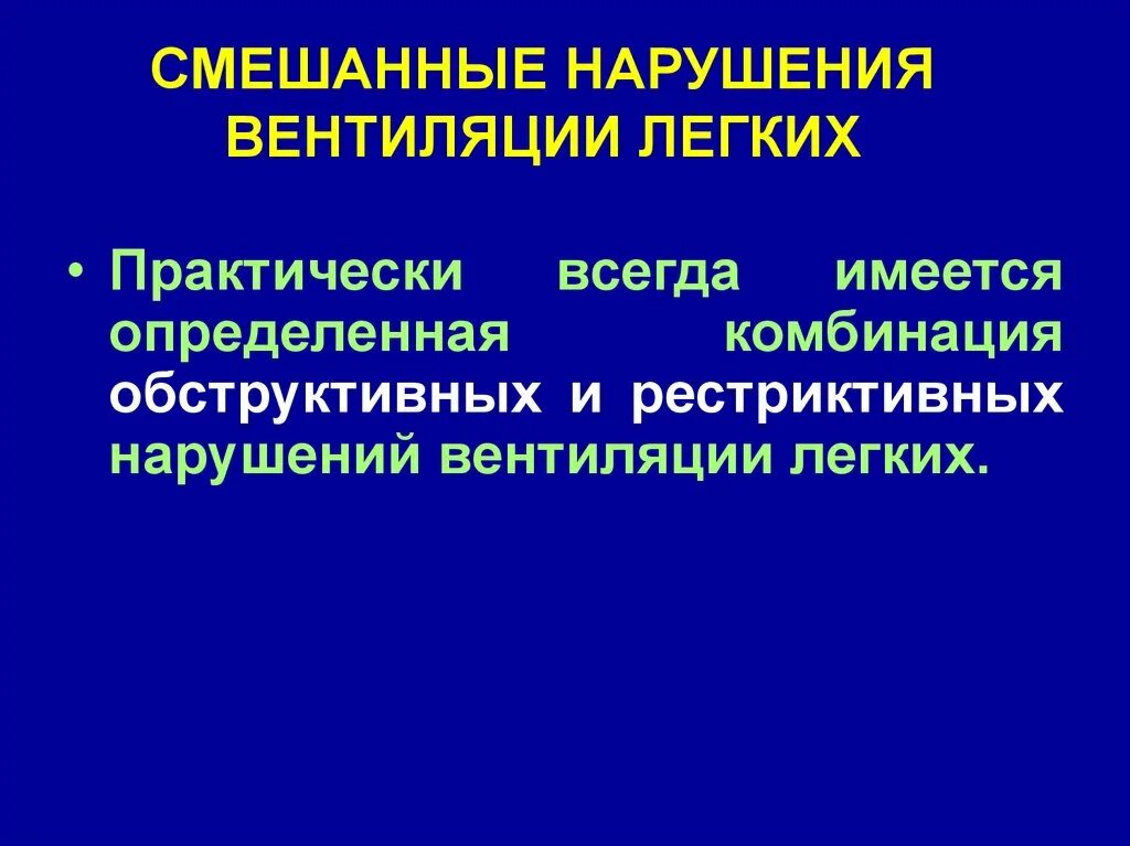 Нарушение легочной вентиляции. Типы нарушения легочной вентиляции. Типы нарушений вентиляционной функции легких. Нарушение вентиляции легких по смешанному типу.