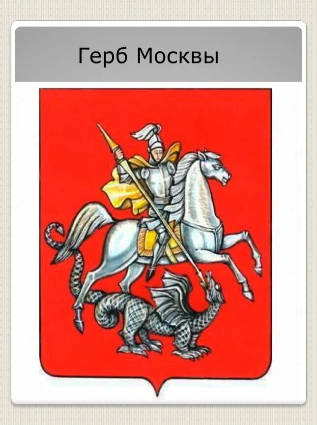 Государственный герб Москвы. Герб Москвы 1781 года. Современный герб Москвы. Изображение герба москвы