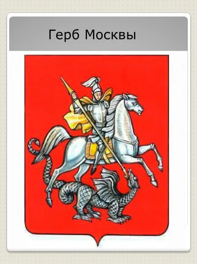 Герб москвы окружающий мир 2 класс. Государственный герб Москвы. Герб Москвы 1781 года. Современный герб Москвы.