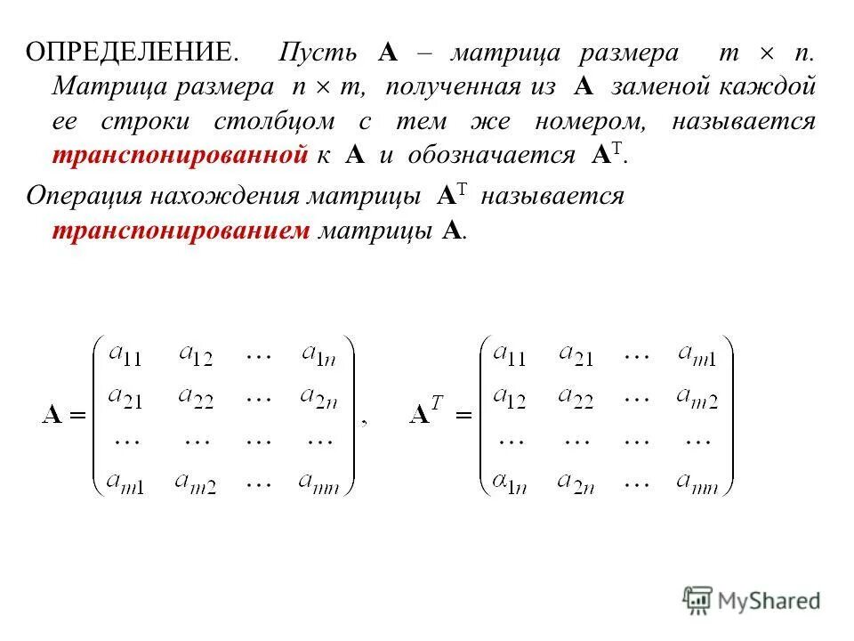 Транспонированная матрица равна. Строка и столбец в матрице. Размер матрицы n. Матрица-строка Размерность.