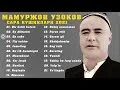 Узбек кушиклари мр3 2024. Мамиржон Узоков. Маъмуржон Узоков. Махмудчон Узоков. Мамуржон Узоков биография.