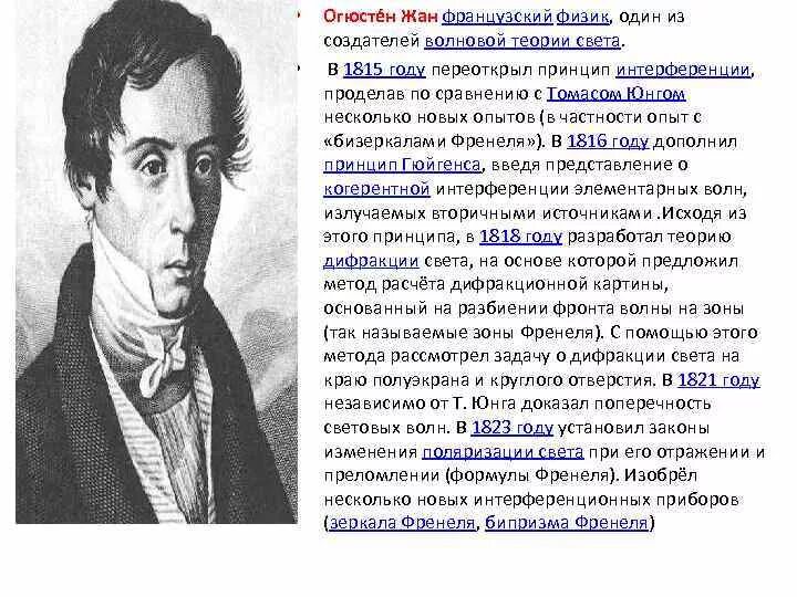 Волновая теория света ученый. Волновая теория света Френель. Огюстен Френель теория. Кто из ученых является основоположником волновой теории света?.