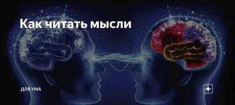 Как понять мысли человека