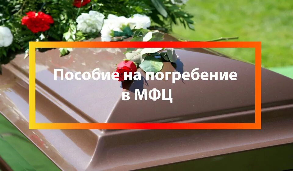 Пособие на погребение в 2024 году документы. Пособие на погребение. Деньги на похороны. Социальное пособие на погребение. Скидка на похороны.