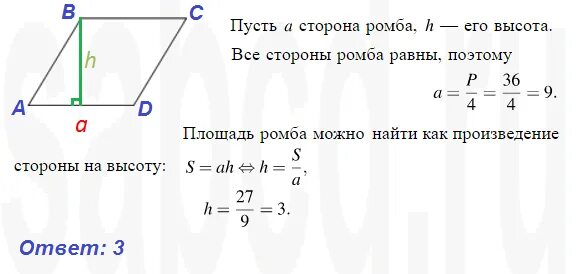 Формула нахождения высоты ромба. Как найти высоту ромба если известна площадь и периметр.