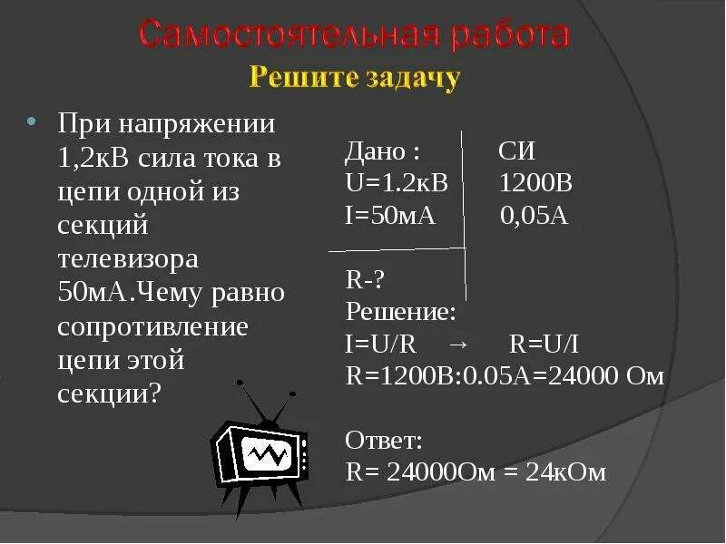 При напряжении 1 2 кв сила тока в одной из секций телевизора 50 ма. При напряжении 1 2кв сила тока в цепи одной из секций телевизора 50 ма. Чему равно сопротивление этой секции. При напряжении 1.2 кв сила тока в цепи одной.