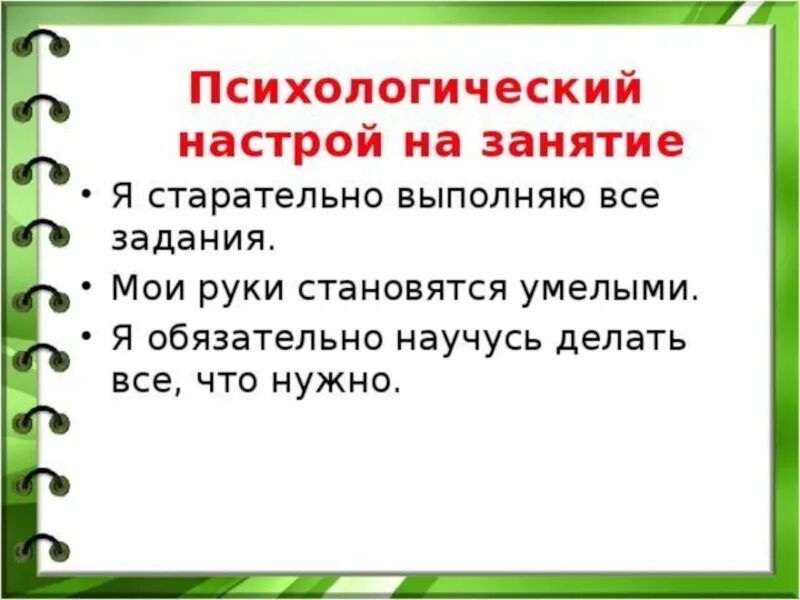 Сегодня мы выполним работу также старательно. Эмоциональный настрой на урок. Психологический настрой. Психологический настрой на урок. Психологический настрой на занятие.