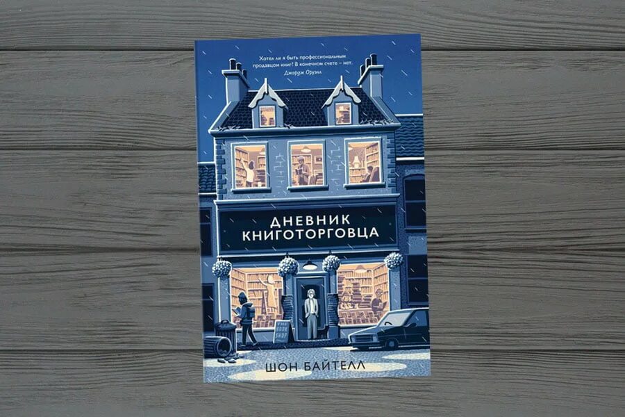 Дневник книготорговца. Записки книготорговца. Байтелл дневник книготорговца. Байтелл дневник книготорговца. Шон байтелл.