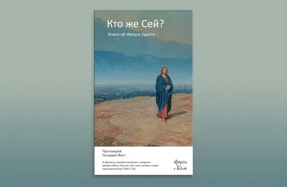 Книги об иисусе христе. Господь сила моя. Изгоняется только молитвою и постом. Кто же сей. Вступление кто сей царь славы.