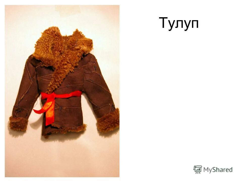 в тулупе это существительное