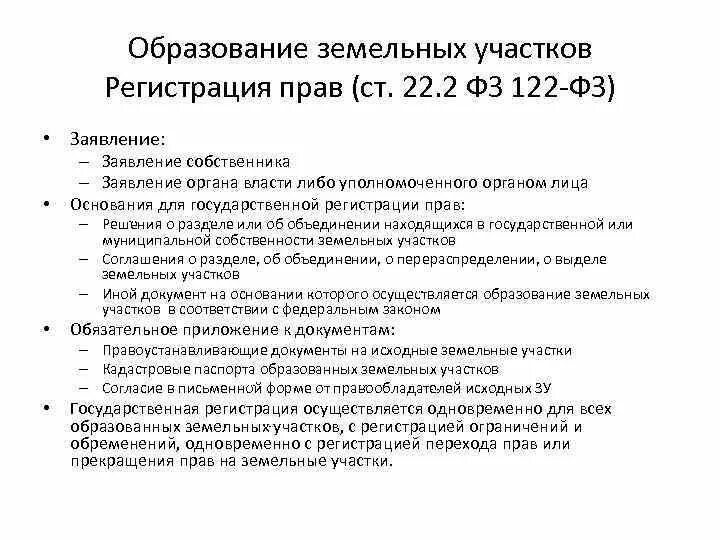 ФЗ 122. Закон 05 ФЗ заявление. Федеральный закон 519. 122 ФЗ О государственной регистрации.