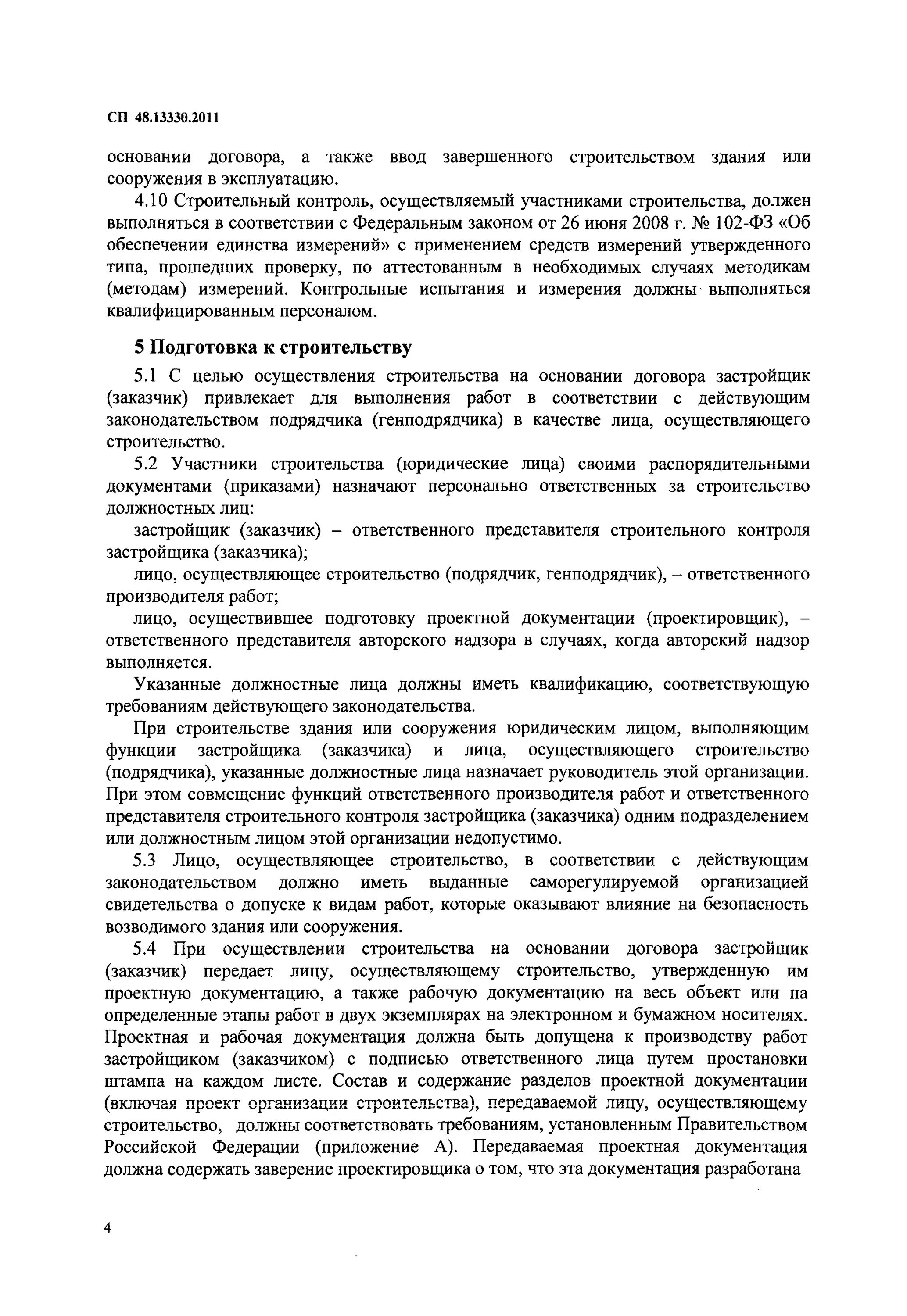 СП 48.13330.2011 организация строительства. Лицо осуществляющее строительство это генподрядчик. Договор строительного контроля генподрядчика. Подрядчик генподрядчик авторский надзор. Сп 48.13330 действующий