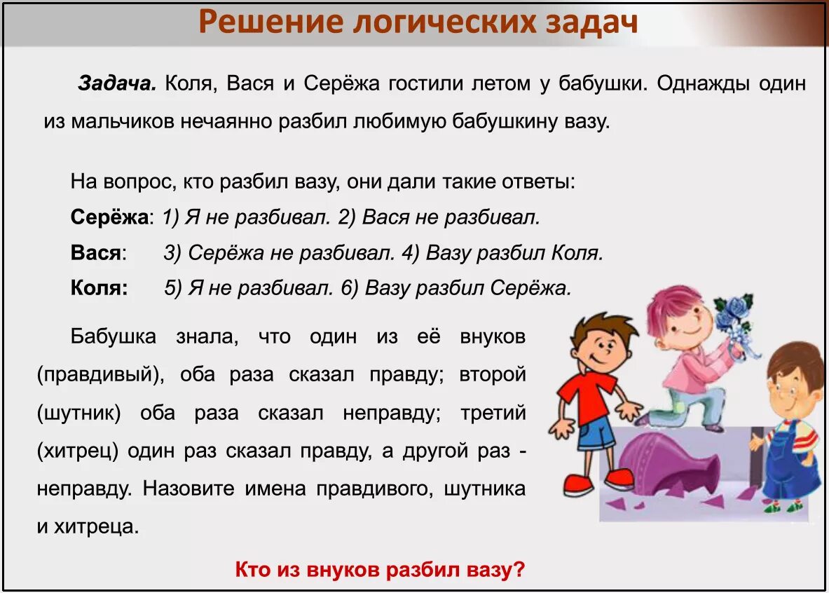 Коля весь день говорит только правду либо. Решение логических задач. Решаем логические задачи. Задачи на логику. Кто разбил вазу логическая задача.