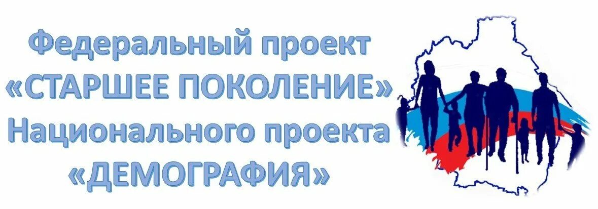 Реклама национальных проектов. Национальный проект демография. Проект старшее поколение. Логотип национального проекта демография старшее поколение. Национальный проект демография логотип.