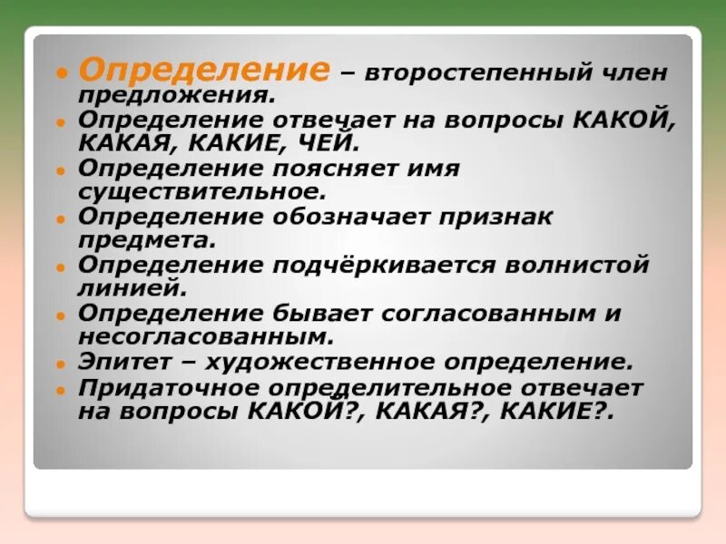 Определение на вопросы какой чей. Определение в предложении. Чьей вопрос определения. Что поясняет определение. Определения бывают.