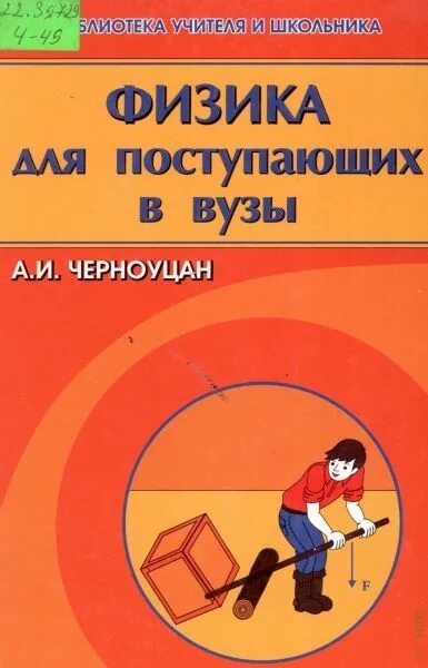 Физика абитуриенту. Физика для поступающих в вузы. Для поступающих в вуз физика черноуцан. Физика пособие для поступающих в вузы. Книги по физике для поступающих.