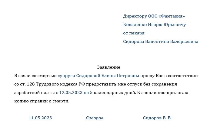 Если умер родственник на работе дают. Заявление на отпуск по смерти близкого родственника. Заявление на похороны родственника. Заявление на предоставление отпуска в связи со смертью родственника. Заявление на отгул в связи со смертью близкого.