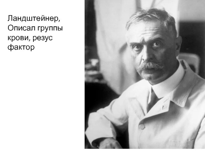 Открытие ландштейнера. Открытие ландштейнера. Открытие ландштейнера. Открытие ландштейнера. Открытие ландштейнера.