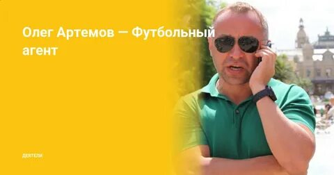 Олега артемова