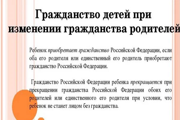 Нужно ли ребенку гражданство рф. Гражданство детей при изменении гражданства родителей. Изменение гражданства детей при изменении гражданства родителей. Гражданство детей при изменении гражданства родителей кратко.