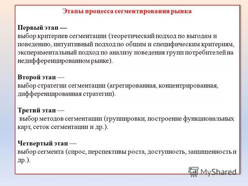 Этапы сегментирования рынка. Этапы сегментирования рынка