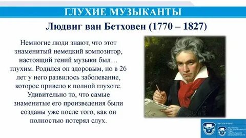 Какой композитор был слепым