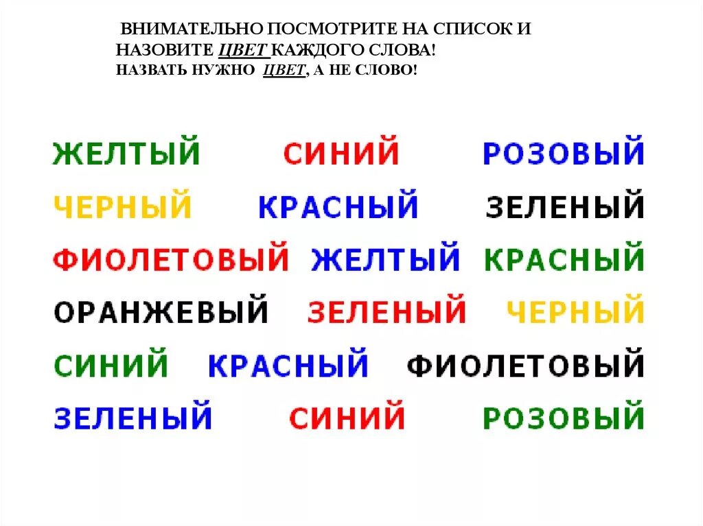 Тест цвет слова. Слова цвета. Тест струпа. Назвать цвет слова. Прочитай цветное слово.