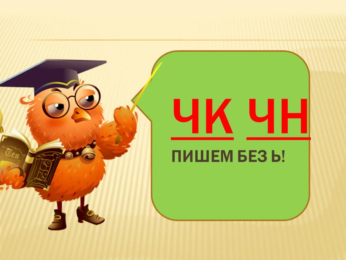 ЧК ЧН. Правописание ЧК ЧН. ЧК ЧН правило. ЧК ЧН пишется без мягкого знака. Чк чн рщ