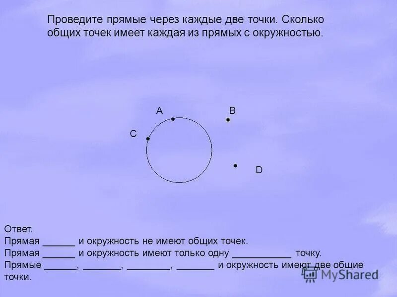 Сколько точек имеет 2 прямые. Прямая и окружность не имеют общих точек. Прямая и окружность имеют две Общие точки. Окружность и прямая имеют две Общие точки если. Сколько общих точек имеет прямая и окружность.