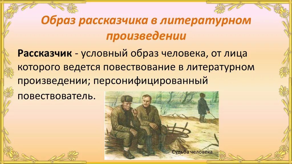 Пушкинский рассказчик. Образ человека в литературном произведении. Повествователь в произведении. Художественные литературные произведения. Образ рассказчика в произведении.