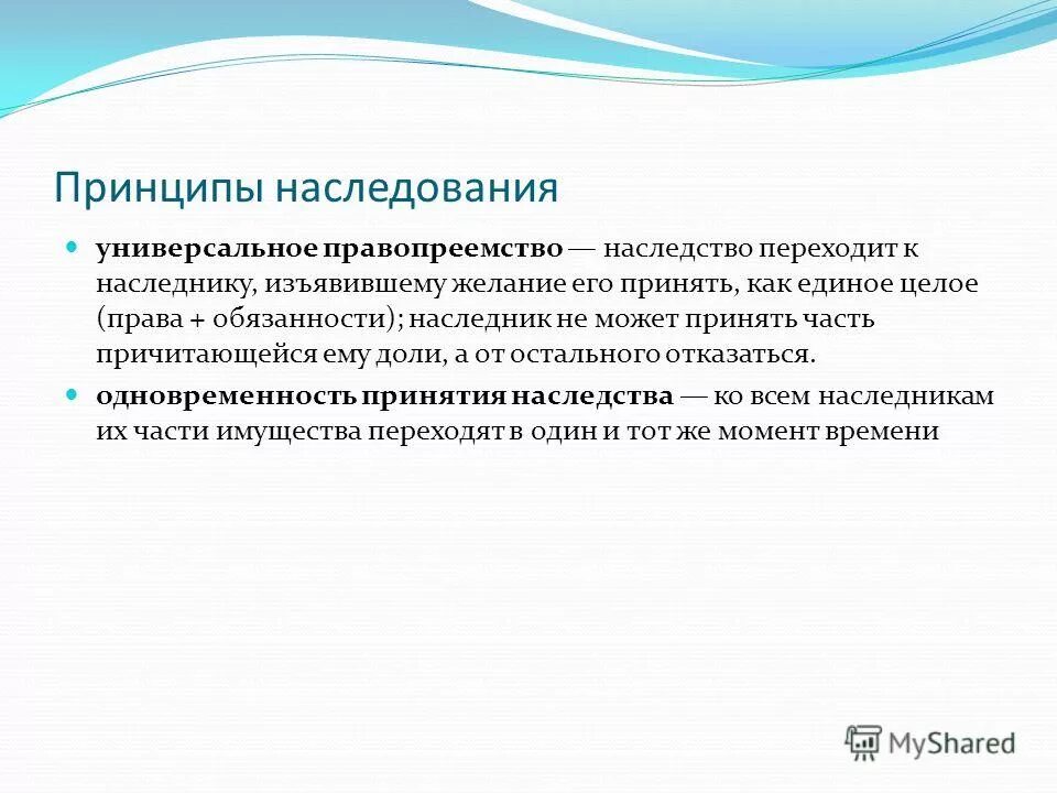 Правопреемство в отношении. Универсальное наследственное правопреемство это. Универсальный характер наследственного правопреемства. Принципы наследования. Понятие и принципы наследования.