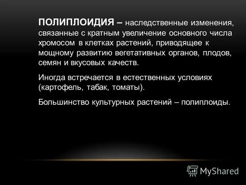 Историческая изменчивость систем фонемы примеры. Полиплоидия культурных растений. Метод полиплоидии в селекции. Полиплоидия. Изменение числа хромосом в геноме.