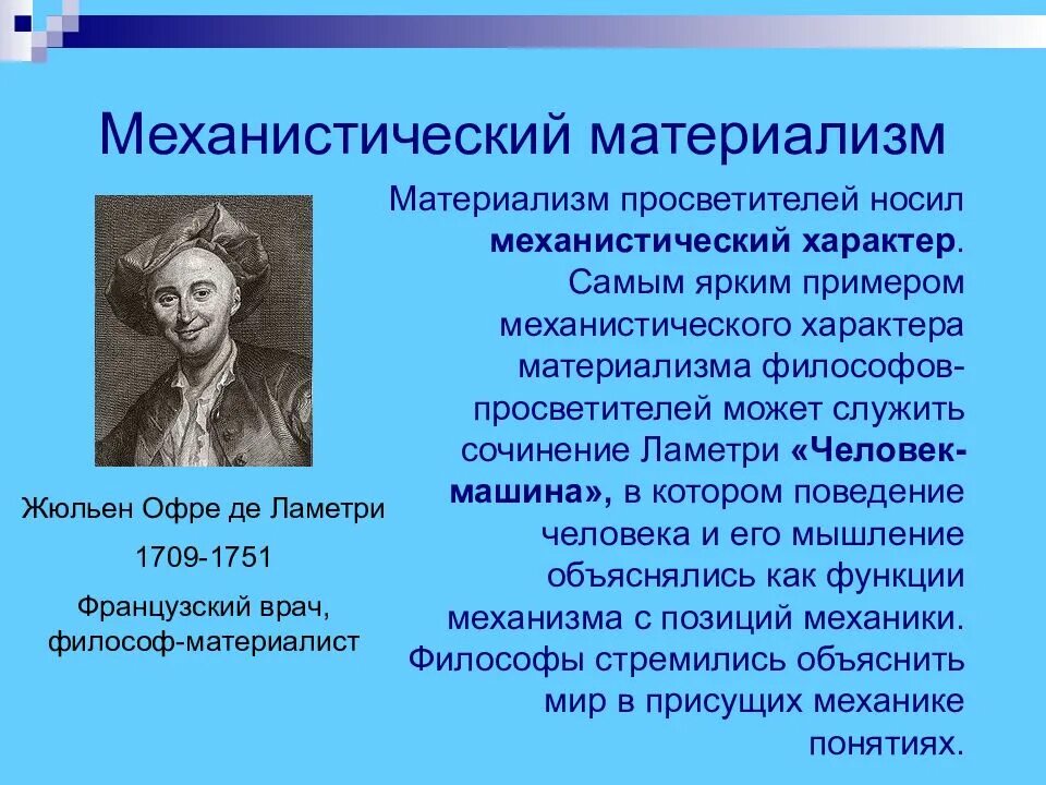 Представители материалистического направления. Механистический материализм 18 в гольбах гельвеций ламетри. механический материализм представители. механистический материализм представители. механистический материализм в философии это.