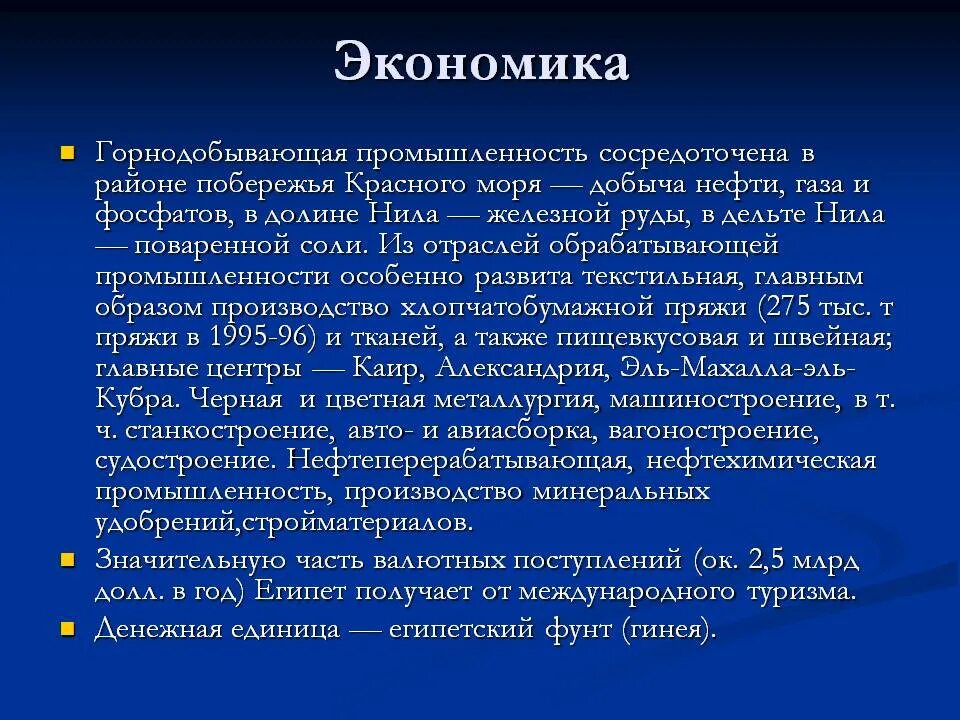 Экономика Египта. Хозяйство Египта. Отрасли хозяйства Египта. Основные отрасли экономики Египта.