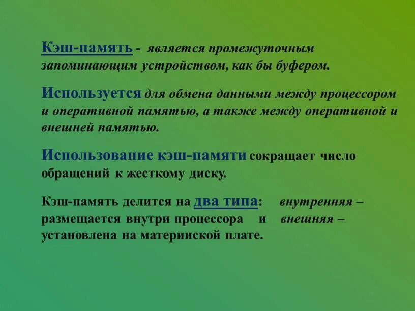 Данные и память использование памяти. Кэш память является. Кэш-память используется для. Кэш память применение. Кэш памяти используют для.