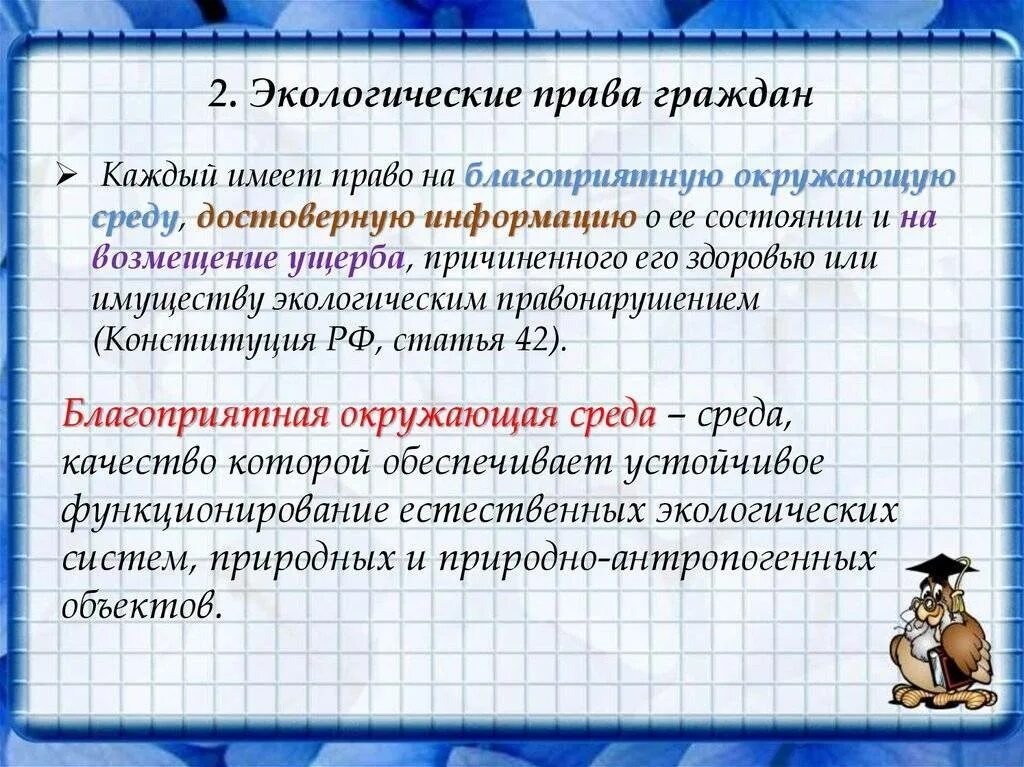 Назовите основные способы защиты экологических прав граждан. Примеры экологических прав человека. Каждый имеет право на благоприятную окружающую.