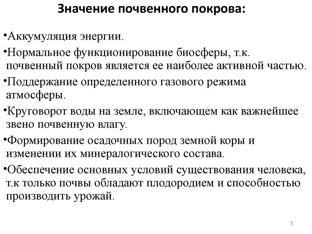 Роль почвенного Покрова. Экологическое значение почвы. Роль почвенного Покрова в жизни земли. Значение почвы для жизни на земле.